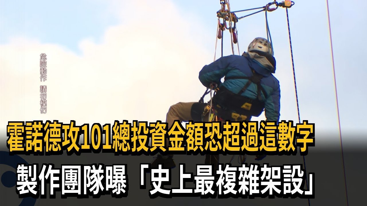 登頂台北101不只無人機＋直升機　多角度拍攝投資金額恐逾2.5億－民視新聞