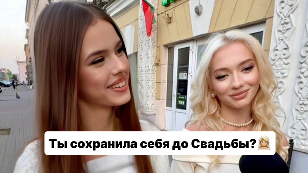Ты сохранила Девственность до Свадьбы?