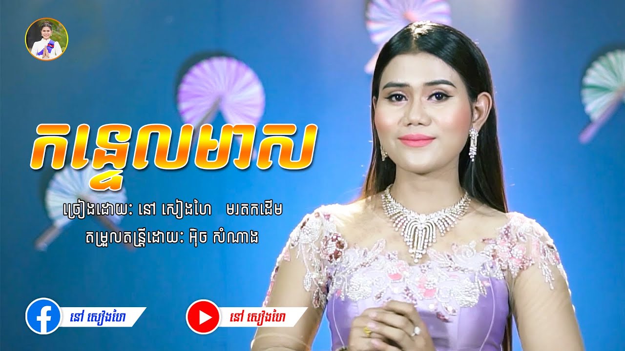 កន្ទេលមាស - នៅ សៀងហៃ | [Official Music Video] | Cover មរតកដើម | #នៅសៀងហៃ #NaoSiengHai