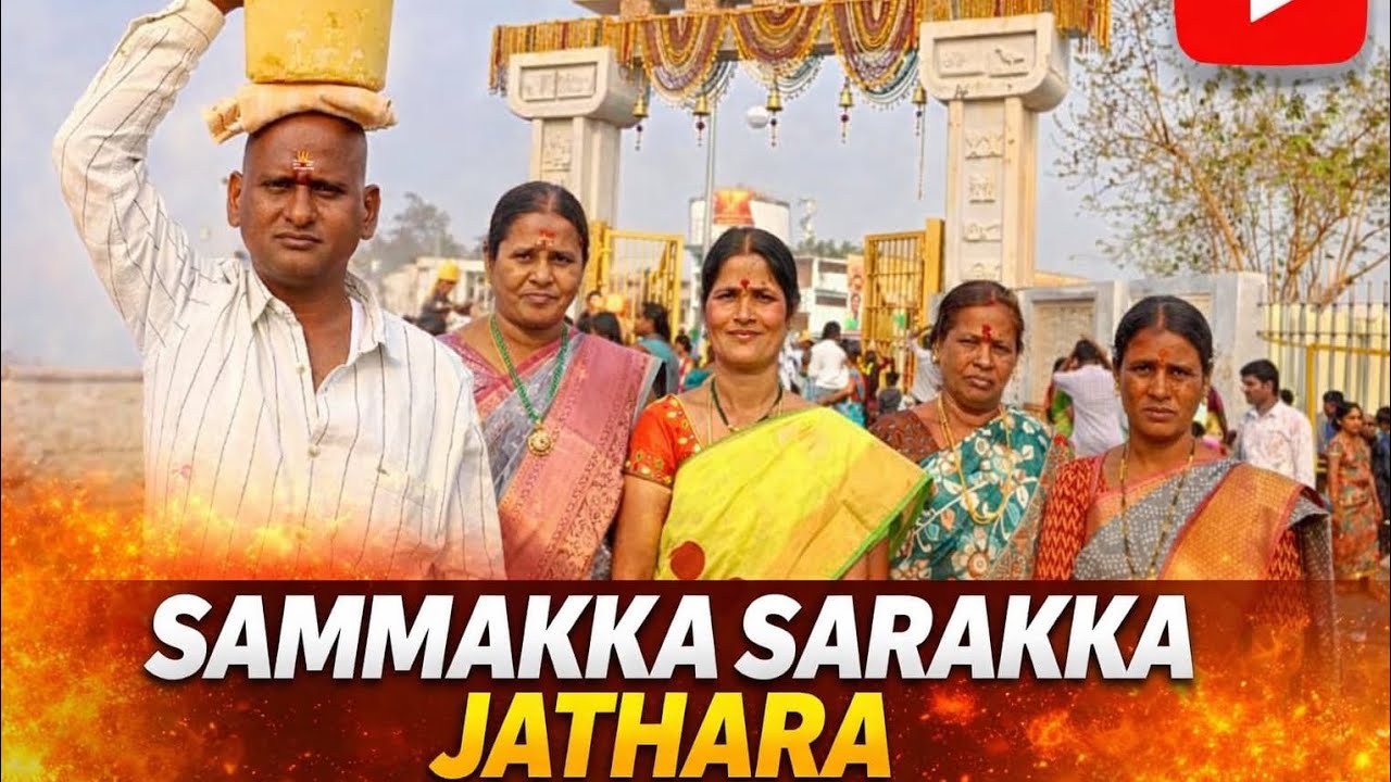మేడారం సమ్మక్క సారక్క జాతర
