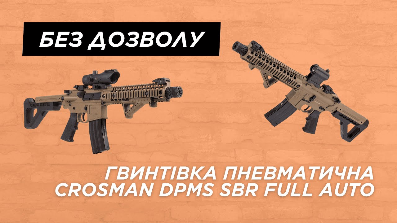 Обзор на CROSMAN DPMS SBR Full Auto