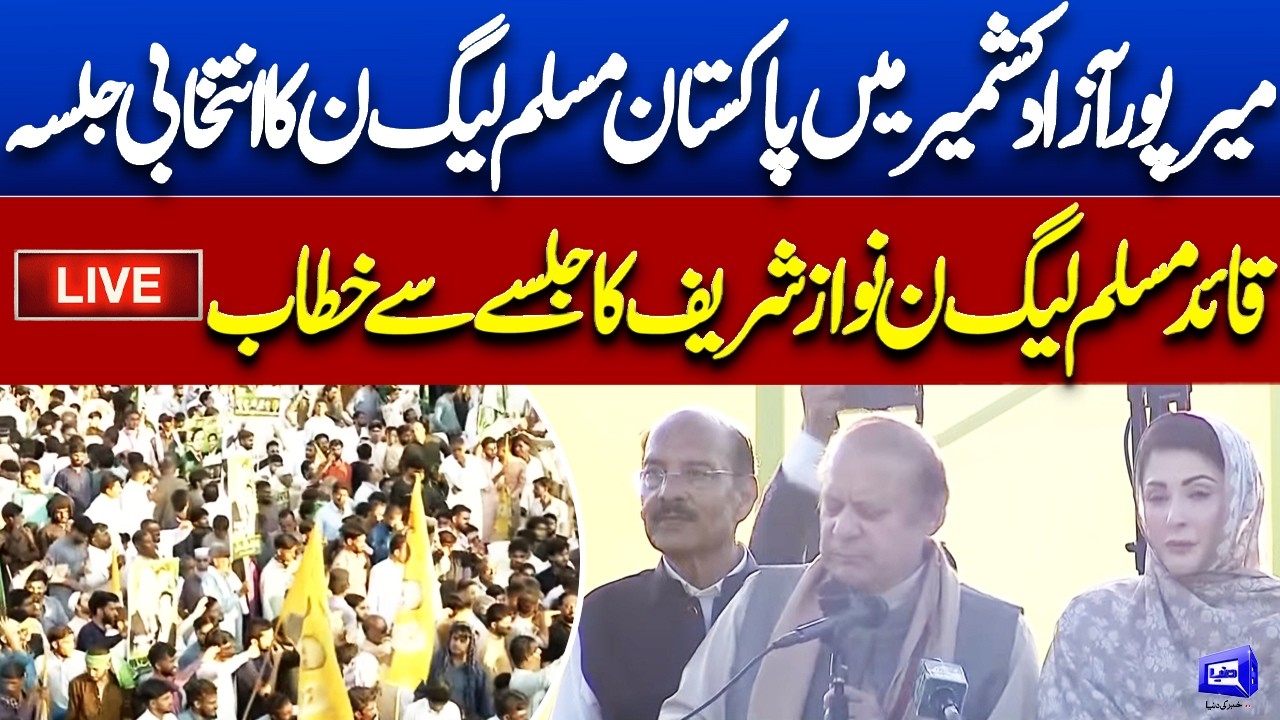 🔴LIVE | Nawaz Sharif Addresses PML-N Public Rally in Mirpur AJK | Azad Kashmir Election Jalsa