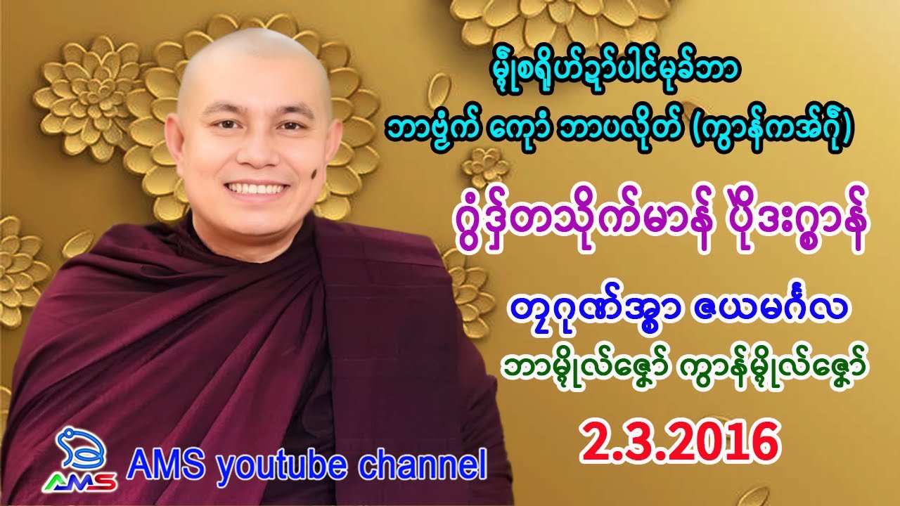 ဂွံဒှ်တသိုက်မာန် ပိုဲဒးဂ္စာန်။    တၠဂုဏ်အ္စာ ဇယမၚ်္ဂလ ဘာမ္ၚိုလ်ဇၞော် ကွာန်မ္ၚိုလ်ဇၞော်။     2.3.2016