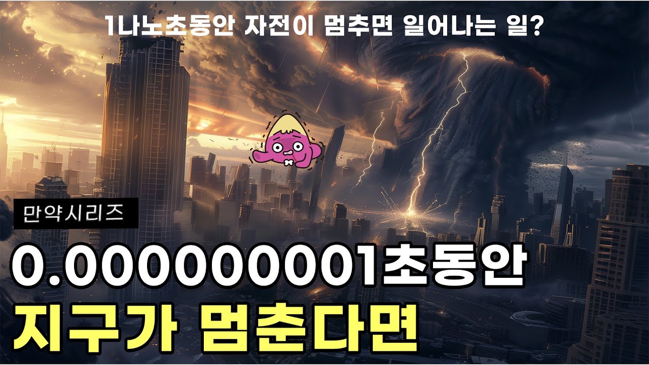 🍠만약 1나노초 동안 지구의 자전이 멈춘다면 무슨 일이 일어날까? (feat. 관성의 법칙)