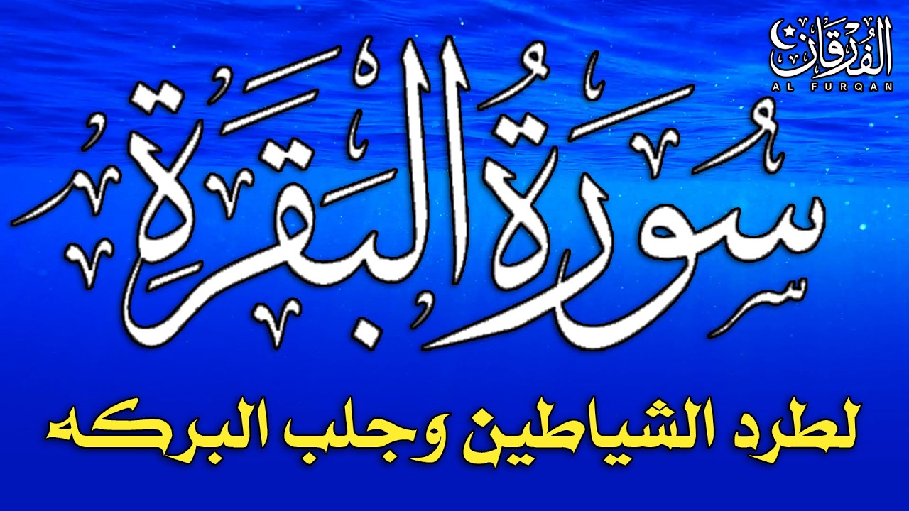 سورة البقرة كاملة لطرد الشياطين من منزلك وجلب البركة بإذن الله - Surah Al-Baqarah