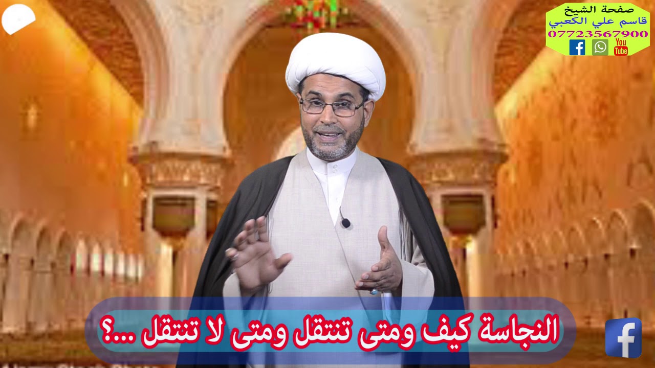 كيفية انتقال النجاسة❓ ومتى يقف انتقالها ❓