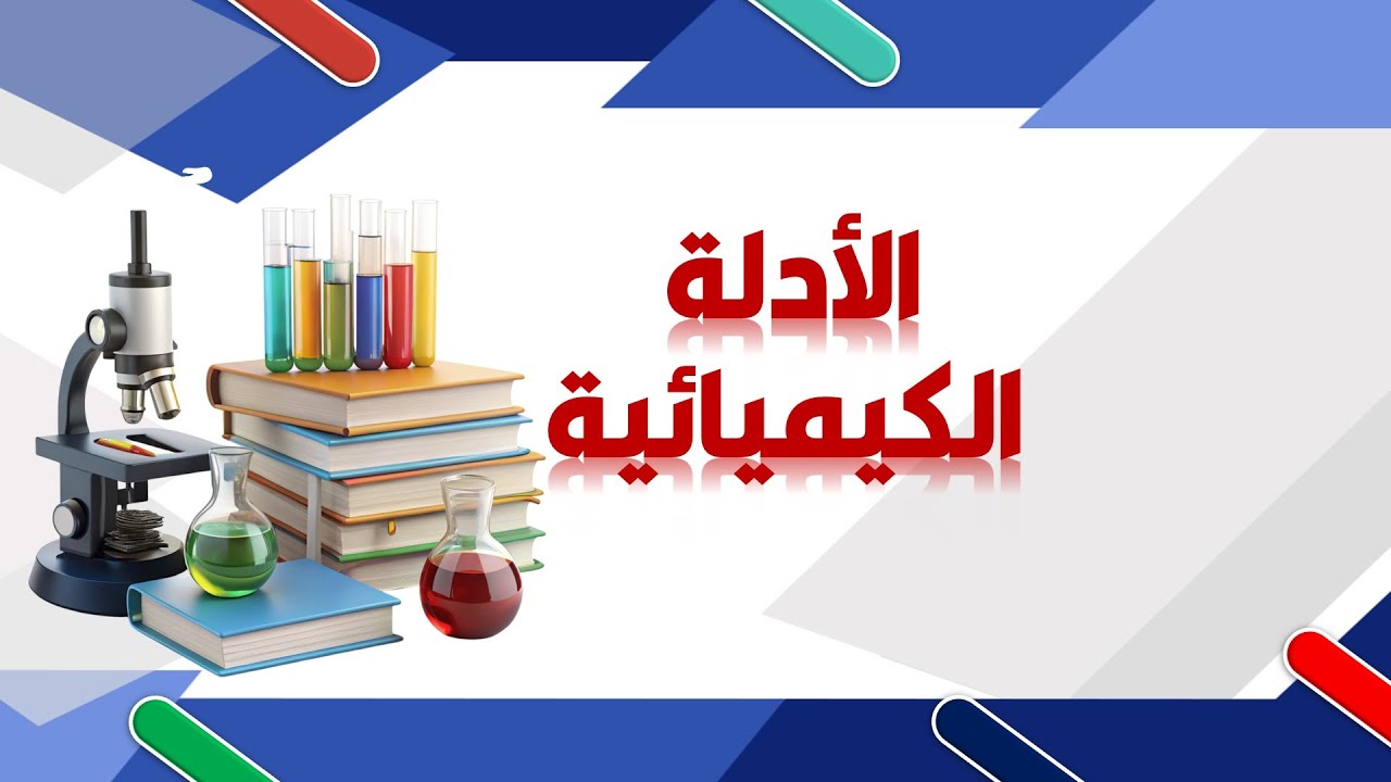 الأدلة الكيميائية علوم منهج جديد 2025