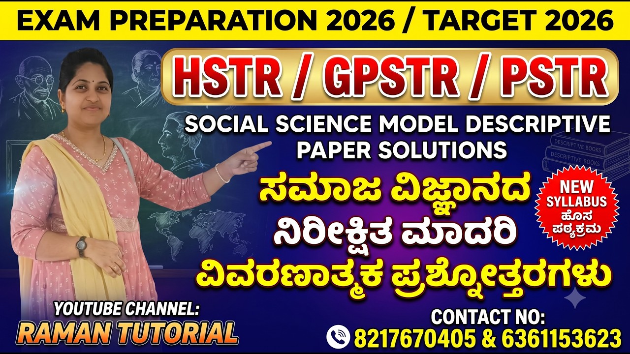 HSTR/GPSTR/PSTR/EXAM PREPARATION/ಸಮಾಜ ವಿಜ್ಞಾನದ ನಿರೀಕ್ಷಿತ ಮಾದರಿ ವಿವರಣಾತ್ಮಕ ಪ್ರಶ್ನೋತ್ತರಗಳುNEW SYLLABUS