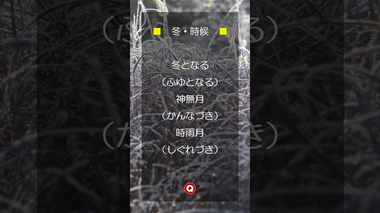 速読・俳句に使いたい「冬の季語一覧」【ショート版】