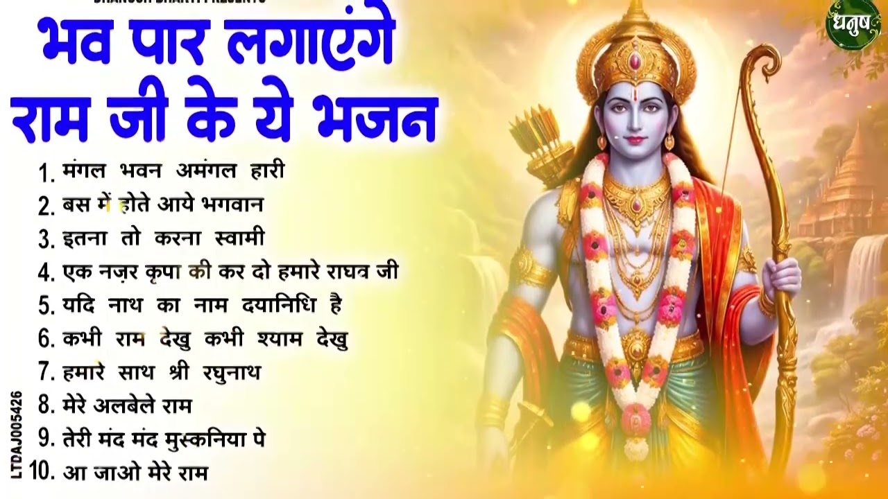 राम जी के मधुर मधुर भजन | New Ram Bhajan 2026 | Non Stop Ram Ji ke Bhajans | Ram Ji Bhajan | Songs