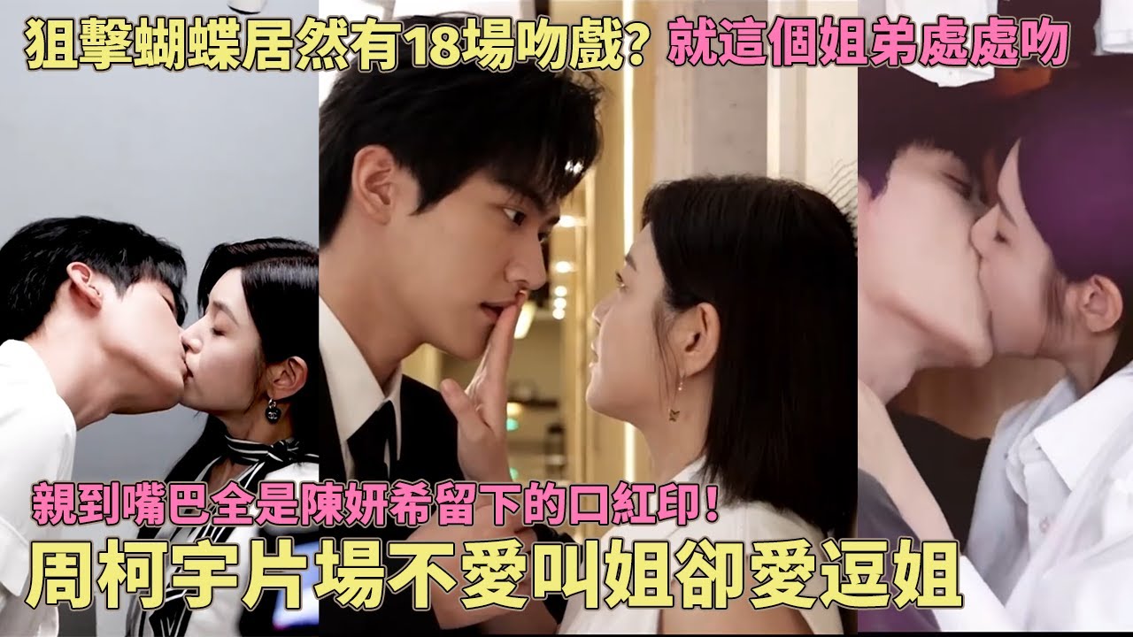 周柯宇：姐姐開門我是老公！狙擊蝴蝶超全花絮盤點：陳妍希完全引導型戀人，周柯宇吻戲親到嘴巴全是口紅印！#狙擊蝴蝶   #周柯宇 #陳妍希 #cdrama