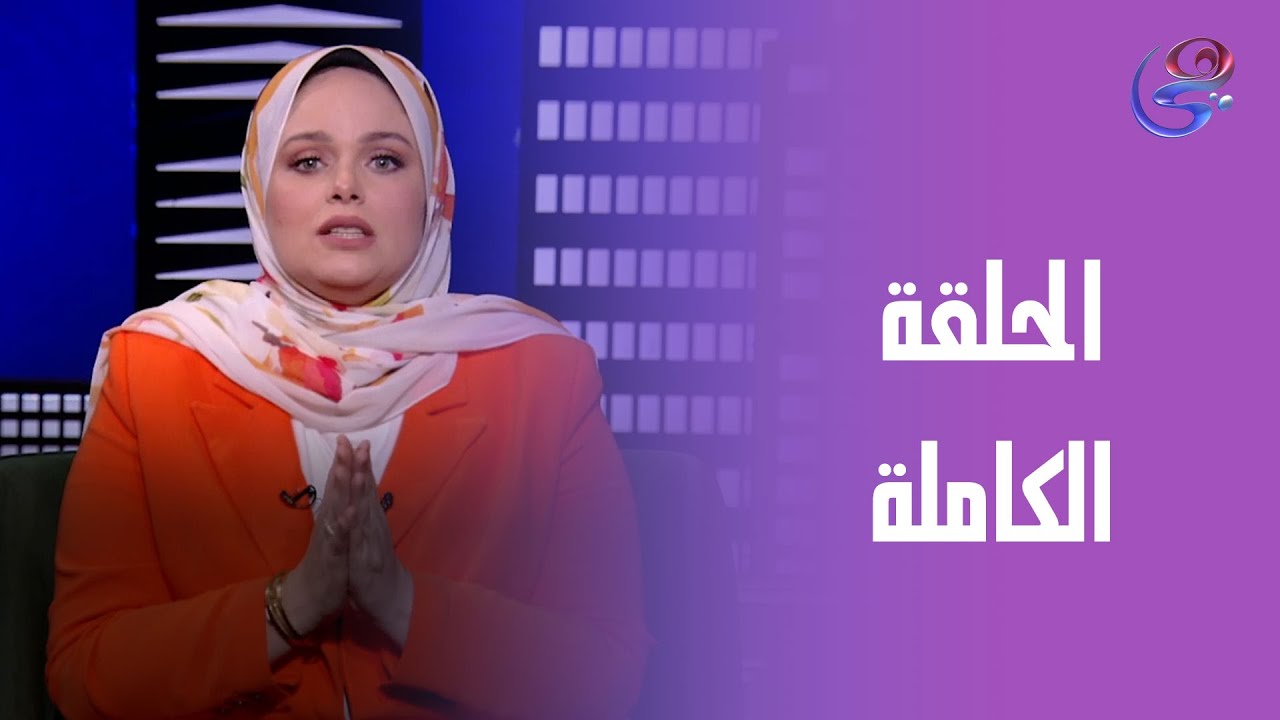 حكايات مع مروة عزام - مع مروة عزام - الحلقة الكاملة - الأربعاء - 21-5-2025