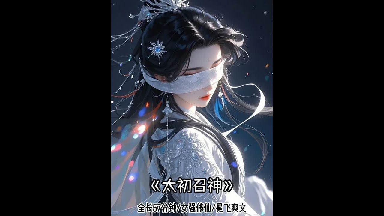 📖 太初召神 #宝藏小说#大家都在看