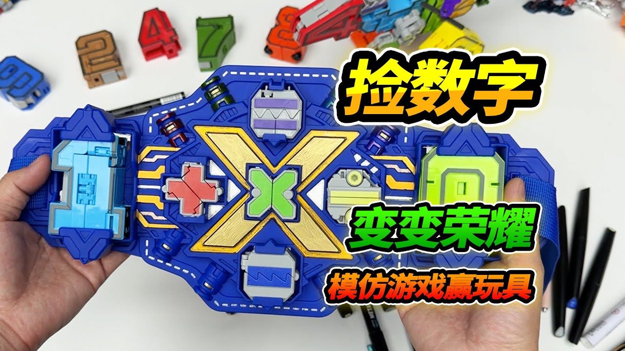 路邊撿到變變榮耀數字玩具，被玩不累搶走，參加玩遊戲比賽贏回來【YTB Auto English Dub】