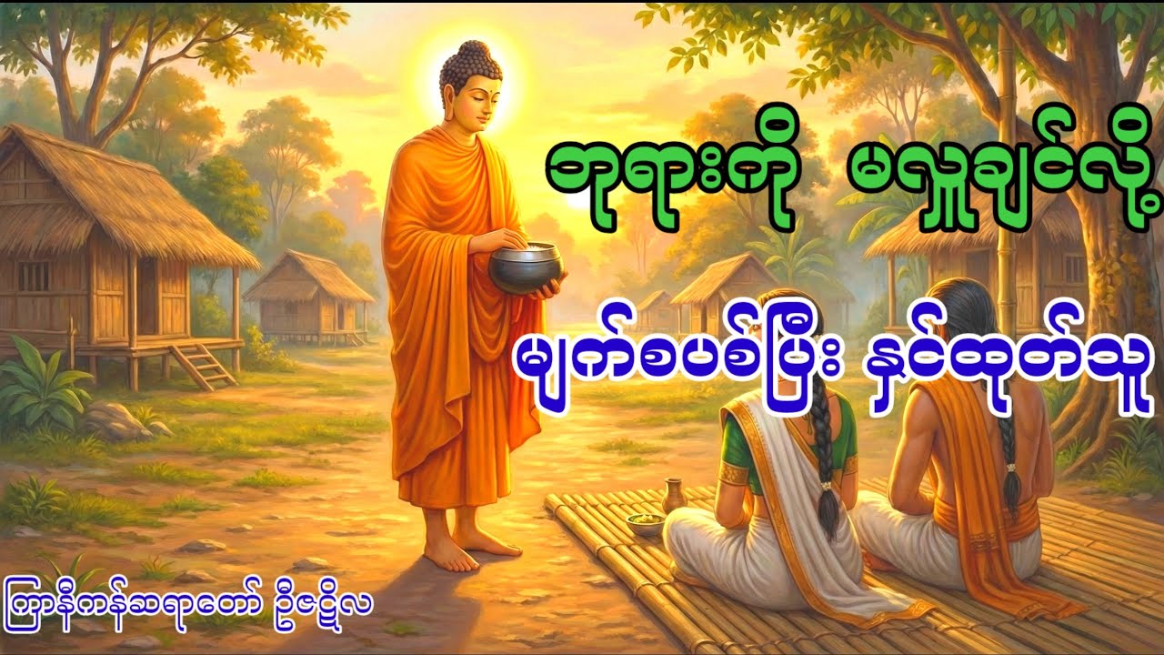 ပေးပေး မပေးပေး (ကြာနီကန်ဆရာတော် ဦဇဋိလ)