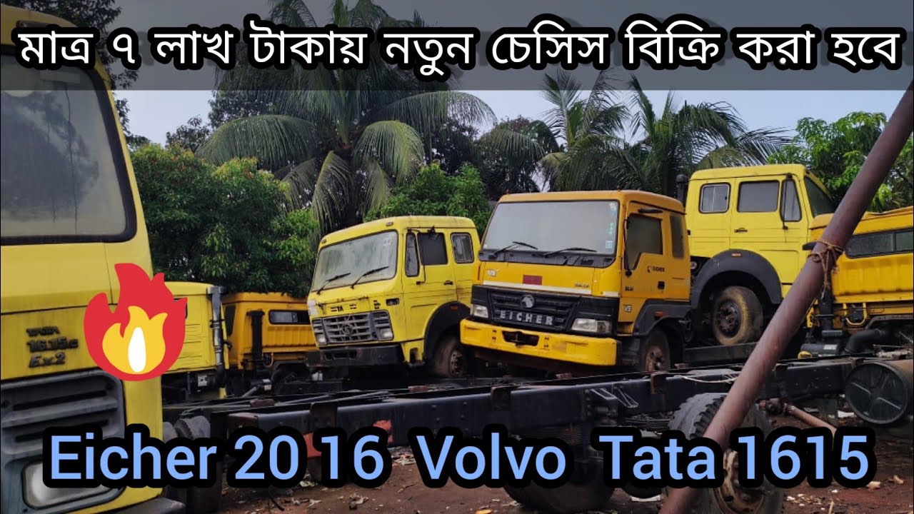 Eicher Volvo  20 16 & Tata 1615 ex2 নতুন চেসিস🥰 মাত্র ৭ লাখ টাকায় বিক্রি করা হবে