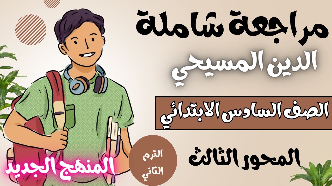 مراجعة شاملة للمحور الثالث امتحان فبراير الدين المسيحي للصف السادس الابتدائي الترم الثاني 2024