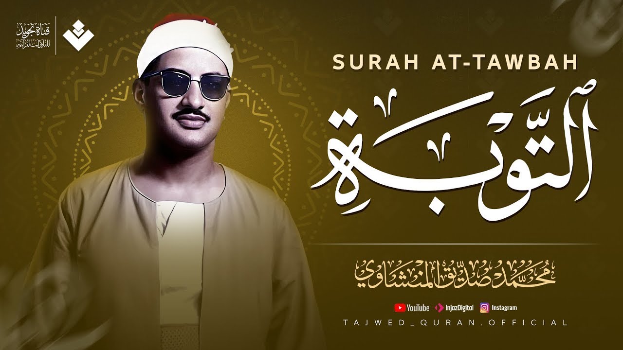 أرح سمعك وقلبك   صوت يدخل القلب بلا استئذان  سورة التوبة كاملة  الشيخ محمد صديق المنشاوي 🎧