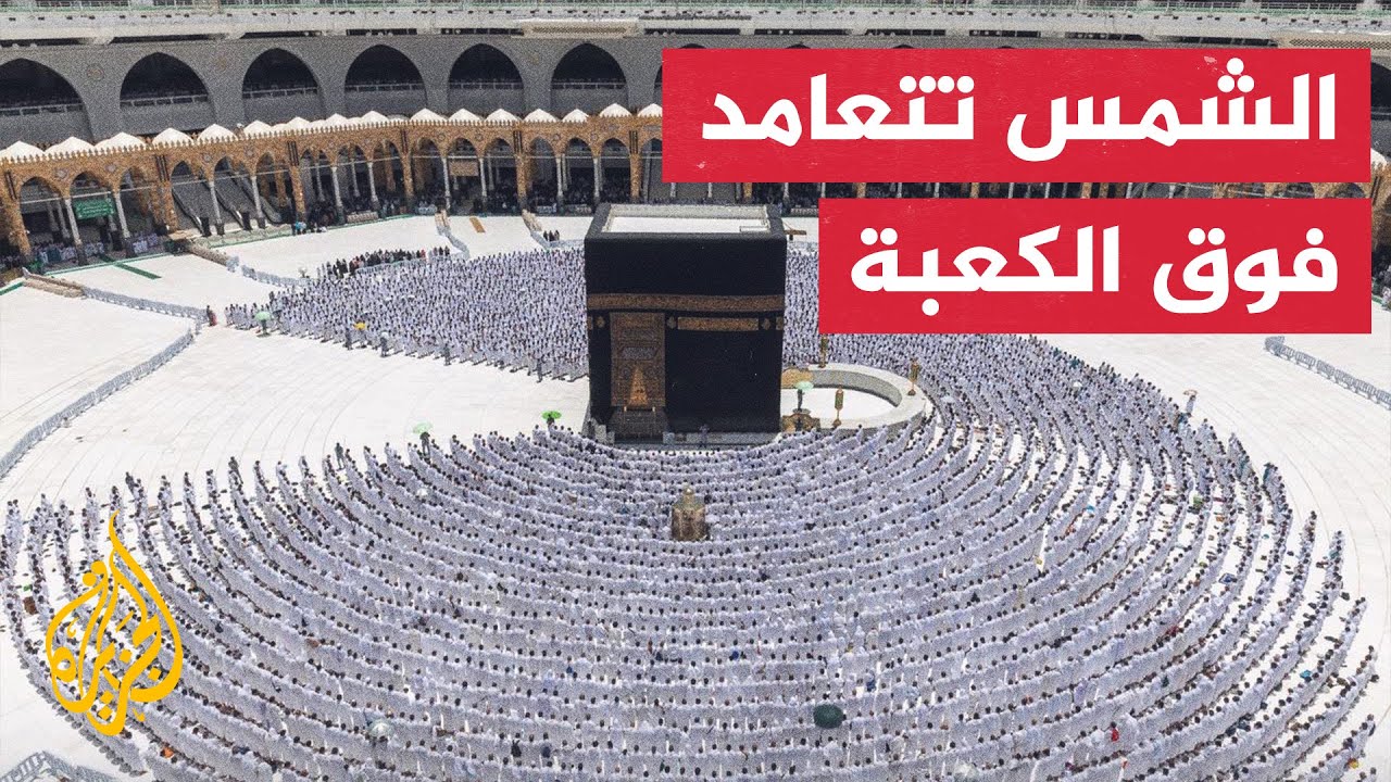 سماء مكة المكرمة تشهد تعامد الشمس على الكعبة لأول مرة هذا العام
