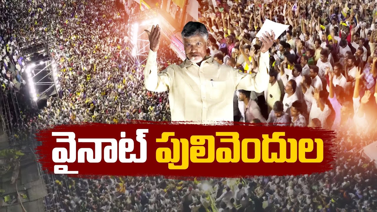 వైనాట్‌ పులివెందుల | Chandrababu Fires on CM Jagan @ Pulivendula  Public Meeting