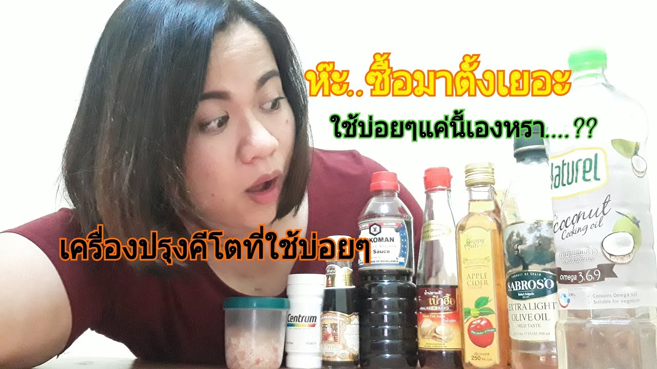 คีโตมือใหม่ เครื่องปรุงKeto ที่ใช้บ่อย -EP.05