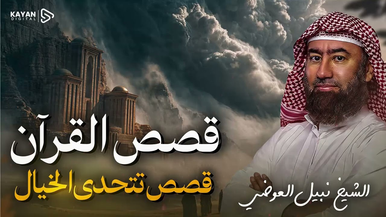 استرخي واستمع | رحلة في أجمل قصص القرآن الكريم | مواقف تهز القلوب وعبر لا تُنسى | الشيخ نبيل العوضي