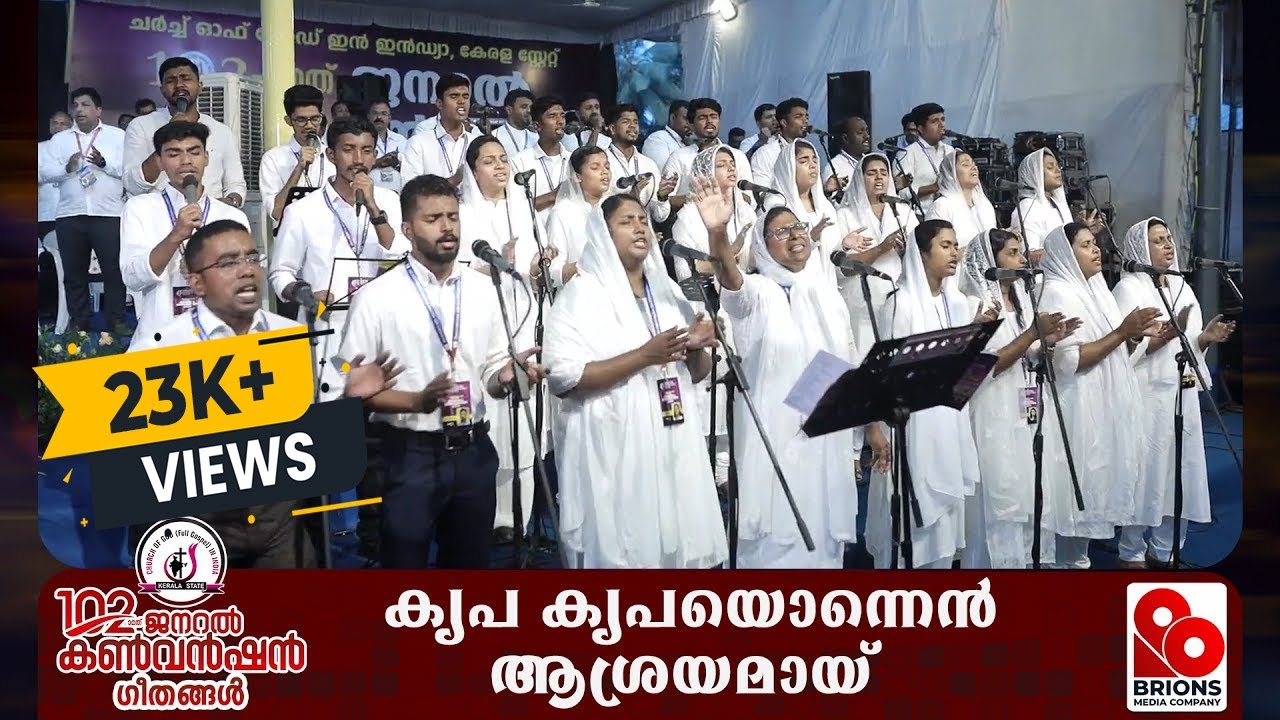 കൃപ കൃപയൊന്നെന്നാശ്രയം | Krupa krupa onnen asrayam | 102nd COG General Convention #brionsmedia