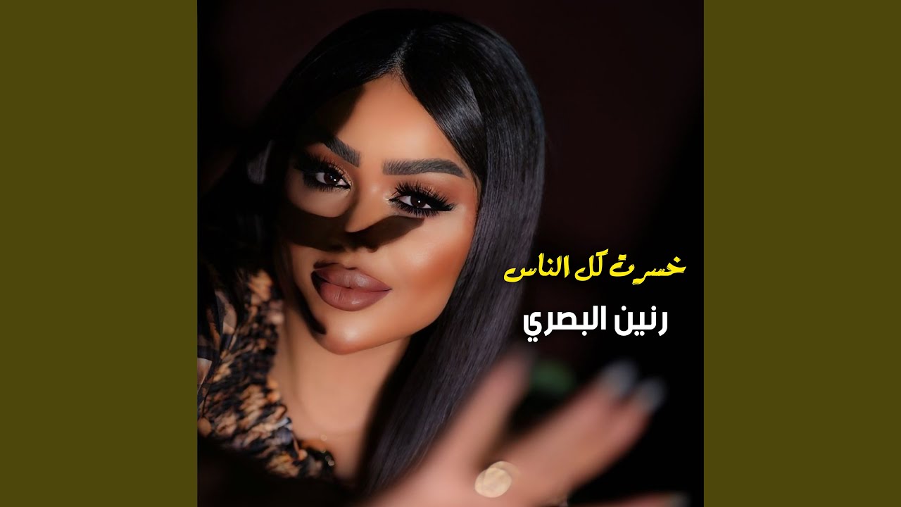 Khasart Kul Al Nas - خسرت كل الناس