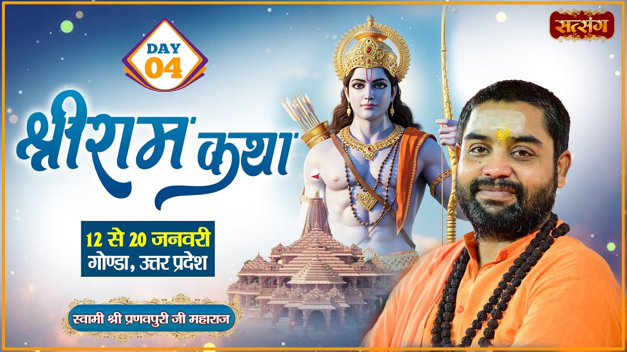 Vishesh : Shri Ram Katha !! PP. Pranav Puri Ji Maharaj ~ 15 Jan. | Gonda, Uttar Pradesh | Day 04