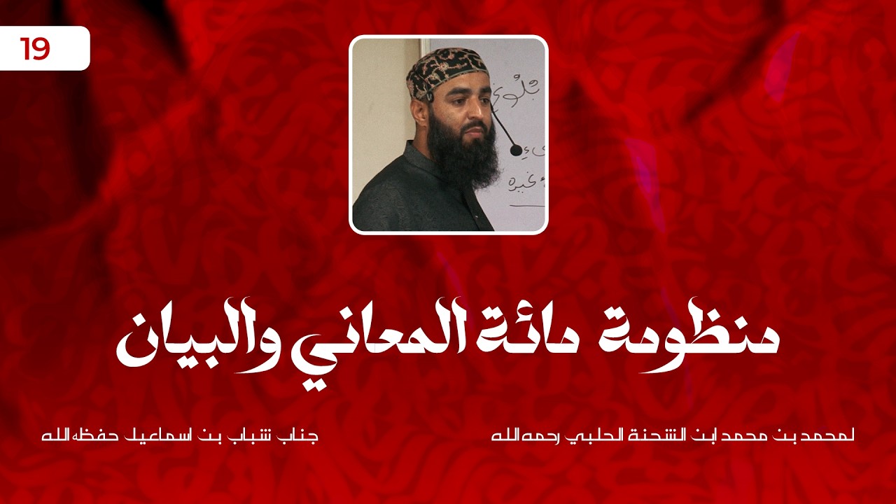 Mi'at al-Ma'ānī wa al-Bayān | Lecture : 19 | Shabab Ibn Ismail
