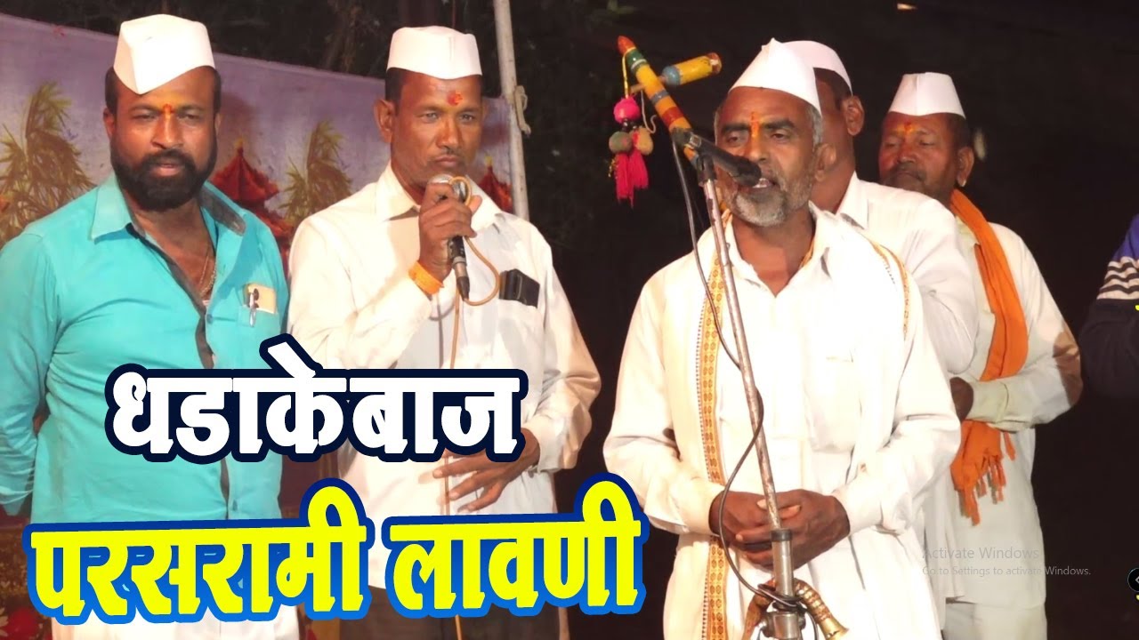 धडाकेबाज परसरामी लावणी  ! विष्णुभाऊ बोराडे ,अर्जुन दौंड जागरण गोंधळ