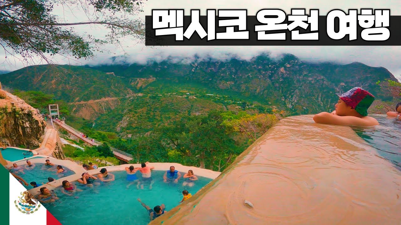멕시코 온천 가보기 【아메리카16】