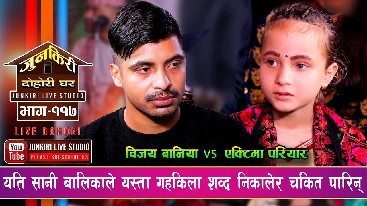 मामा घरबाट पानीबारिएकी बाल गायिका एक्टिमाले मामा पाइन विजय बानिया संग खोलिन यथार्थ |Yaktima vs Bijay