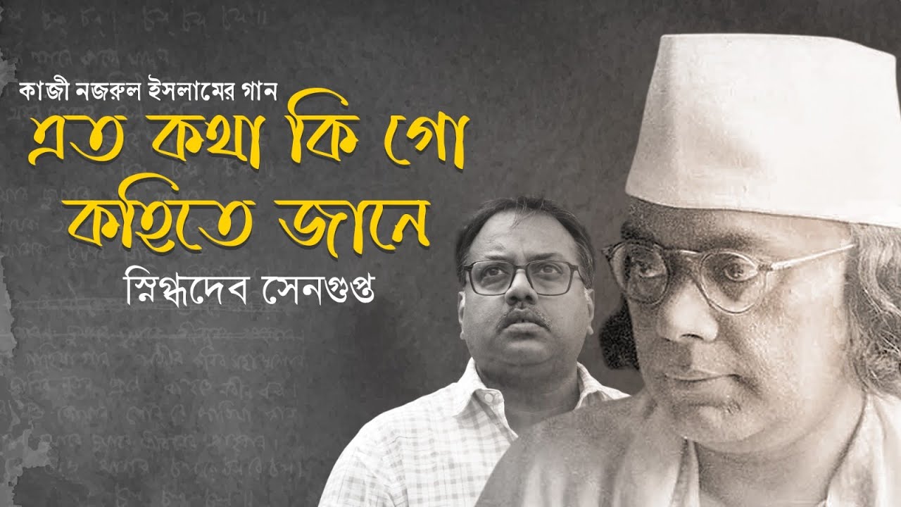 এত কথা কি গো কহিতে জানে | A Tribute To kazi Nazrul Islam | Nazrul Jayanti | Snigdhadeb Sengupta