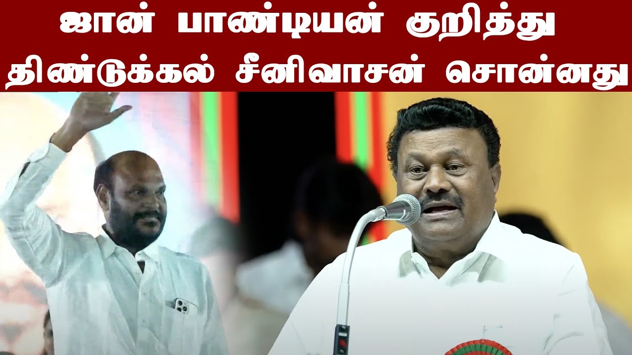 ஜான் பாண்டியன் குறித்து திண்டுக்கல் சீனிவாசன் சொன்னது | Dindigul Sreenivasan Speech | john pandian
