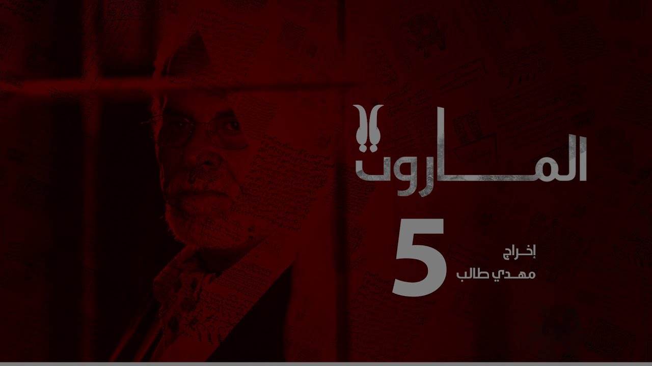 مسلسل الماروت | الحلقة الخامسة - وصول البضاعة
