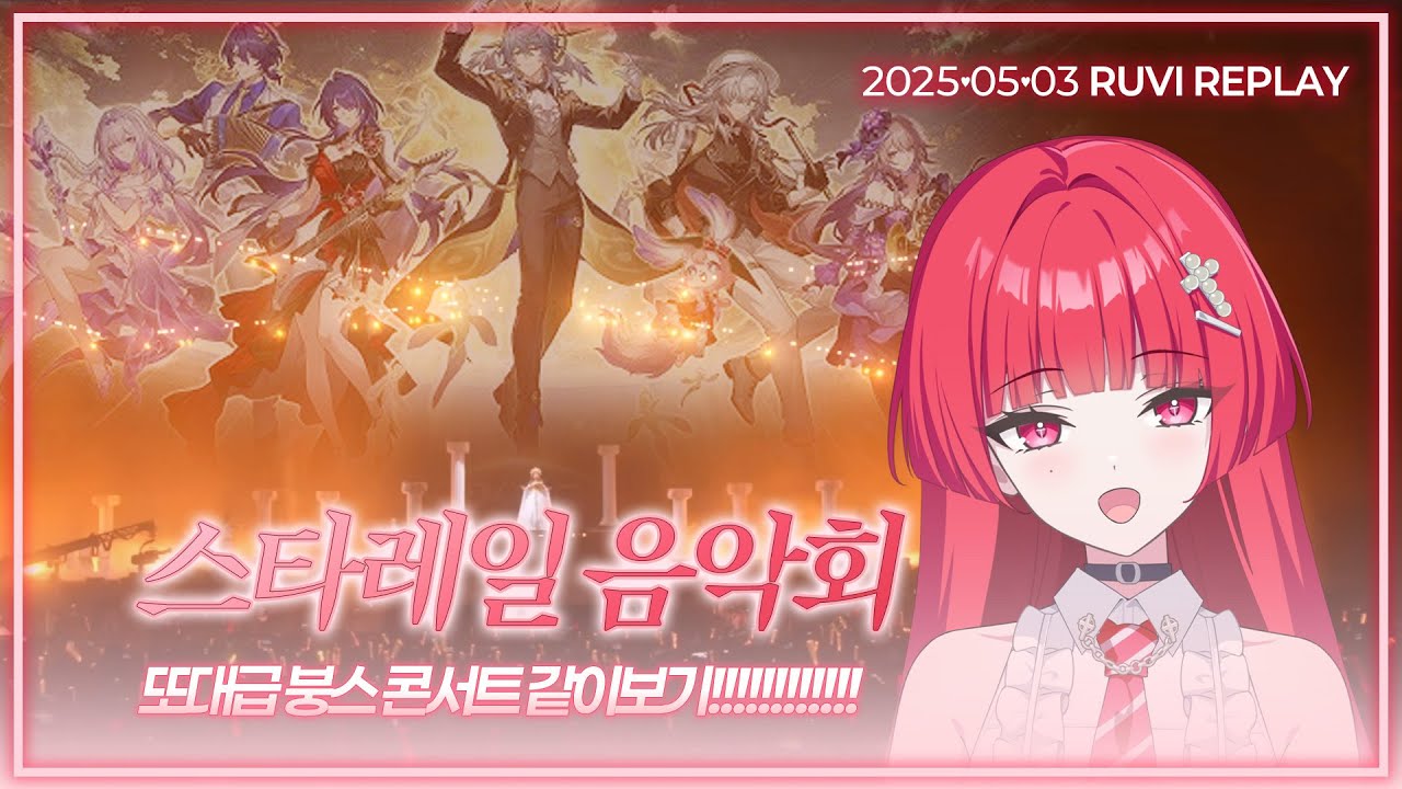 스타레일 2025 음악회 같이보기 반응 【하나비 루비】