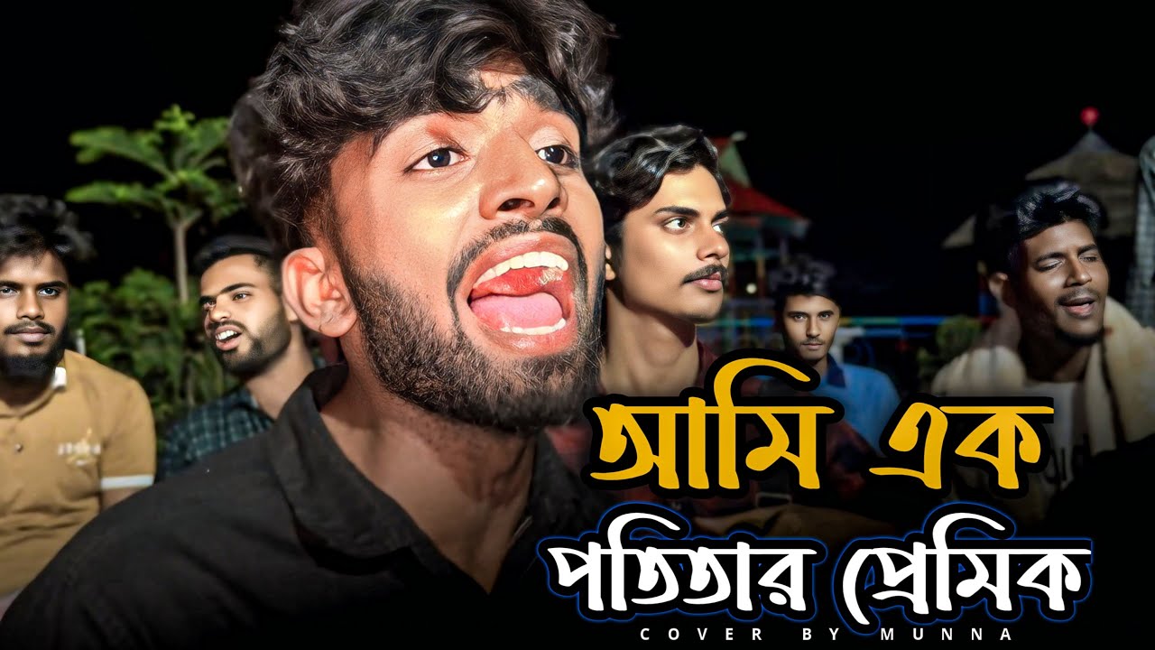 আমি এক পতিতার প্রেমিক ll Ami Ek Potitar Premik ll Cover By : @MunnaKhan-02 ll Sad Song ll