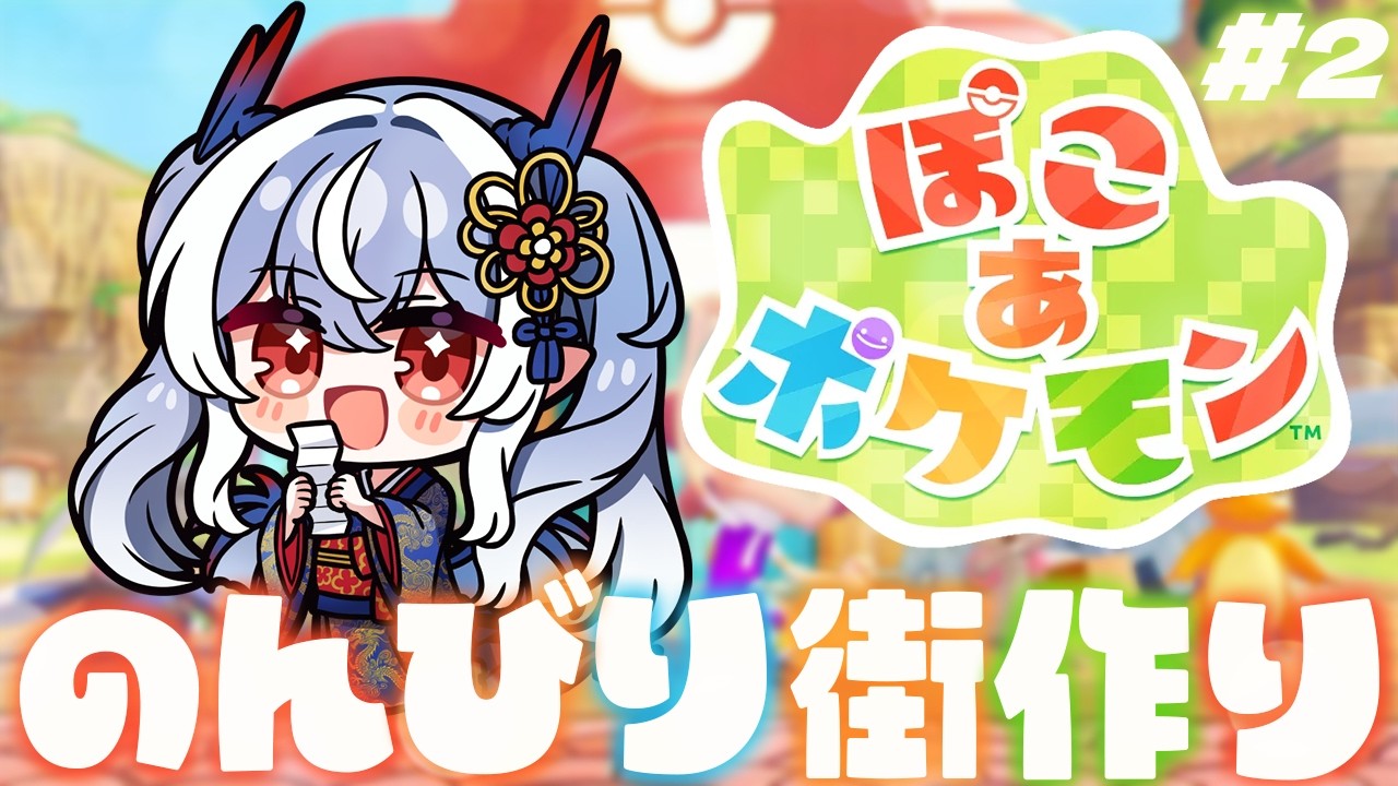 #2【ぽこ あ ポケモン】念願のぽこポケ！ここにカードショップを建てたい！【紙束ねるこ/すぺしゃりて】#ぽこあポケモン