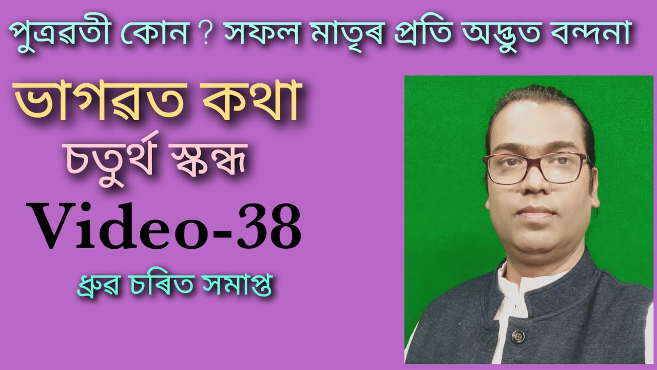 Bhagwat Path || Riju Pathak || Video-38 (চতুৰ্থ স্কন্ধ)