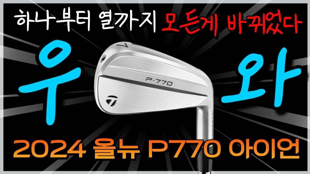 테일러메이드 2024 올뉴 P770 아이언 리뷰