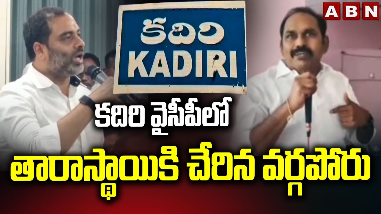 కదిరి వైసీపీలో తారాస్థాయికి చేరిన వర్గపోరు | YSRCP Leaders fight in Kadiri | ABN Telugu