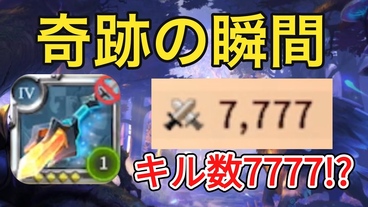【アルビオンオンライン】奇跡の瞬間!?キル数7777達成!!