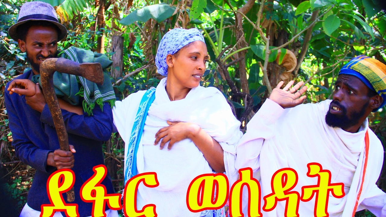 ደፋር ወሰዳት_❤😘😘😍😍😍😁😁😁ጠብቀዉና አያሌዉ ትንቅንቅ ላይናቸዉ😁😁😁😘😘😍😍ምርጥ አዲስ የገጠር ድራማ