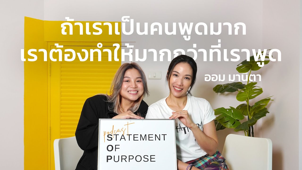 เหนื่อยแค่ไหนก็ไปต่อ ตามแบบฉบับนักแสดงผีชุดดำ คุณออม มานิตา I Statement Of Purpose Podcast