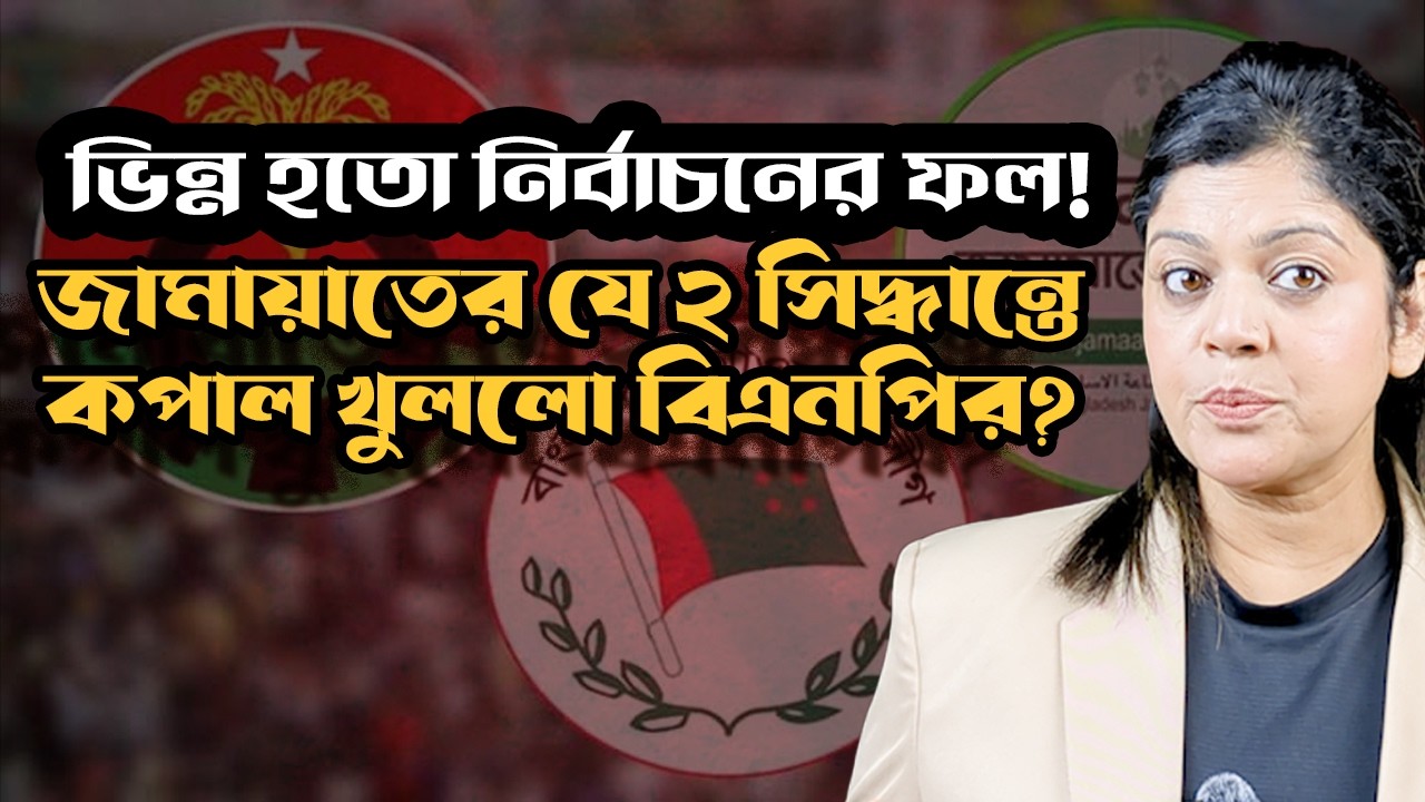 আওয়ামী লীগ নির্বাচনে থাকলে কি আরও বেশি আসন পেত জামায়াত? বদলে যাওয়া সমীকরণের ব্যবচ্ছেদ!