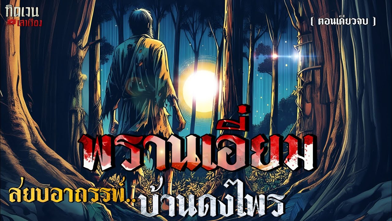 พรานเอี่ยม สยบอาถรรพ์บ้านดงไพร (ตอนเดียวจบ )