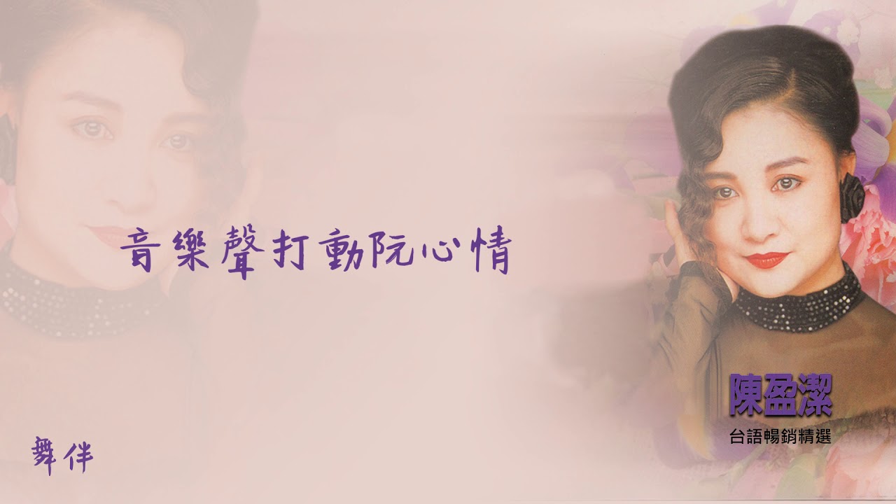 【Official Audio Lyrics Video】陳盈潔《台語暢銷精選》-〈舞伴〉官方動態歌詞版MV
