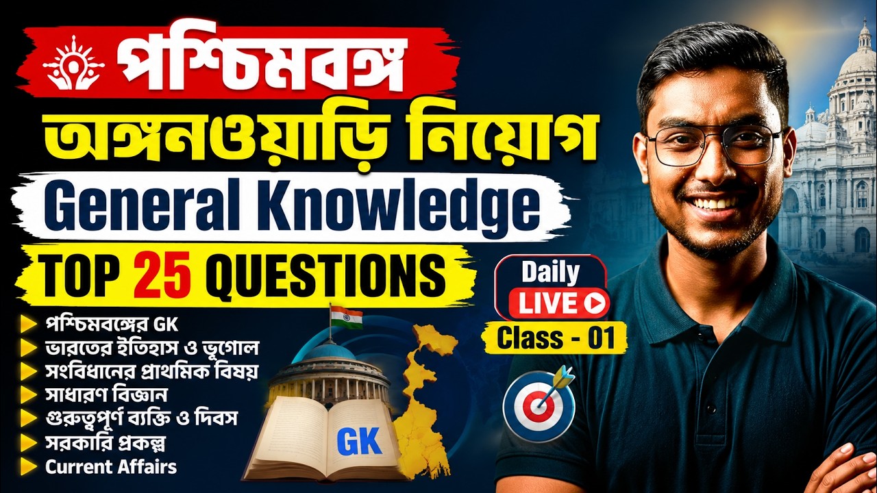 ICDS Supervisor, WB Gram Panchayat 2026 | GK Class For ICDS Supervisor, WB Panchayat 2026