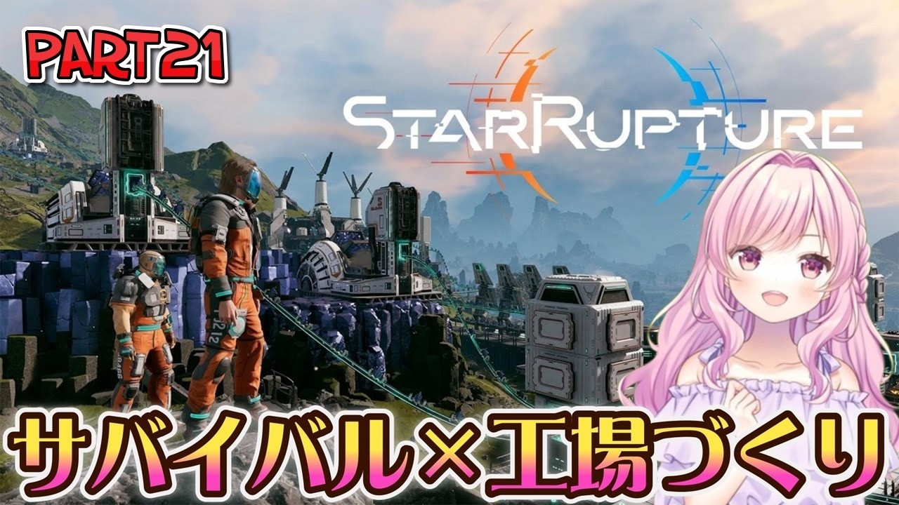 【#StarRupture】#21 チタンプレート増産する…！